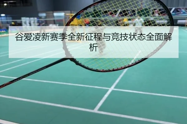 谷爱凌新赛季全新征程与竞技状态全面解析