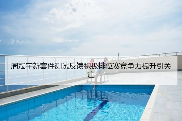 周冠宇新套件测试反馈积极排位赛竞争力提升引关注