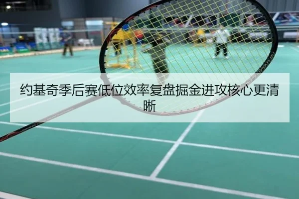 约基奇季后赛低位效率复盘掘金进攻核心更清晰