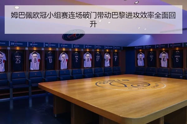 姆巴佩欧冠小组赛连场破门带动巴黎进攻效率全面回升