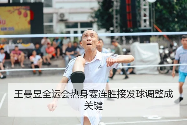 王曼昱全运会热身赛连胜接发球调整成关键