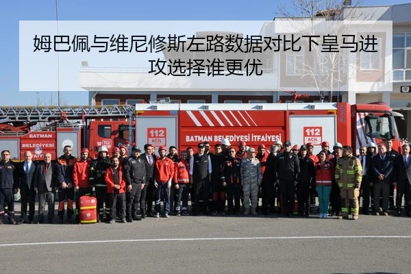 姆巴佩与维尼修斯左路数据对比下皇马进攻选择谁更优
